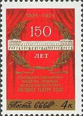 1974-083 Марка СССР Здание театра   150 лет Государственному академическому Малому театру II O