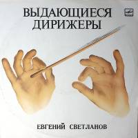 Пластинка виниловая Е. Светланов Чайковский Ромео и Джульетта. Буря Мелодия 300 мм. Excellent