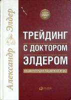 Книга Трейдинг с доктором Элдером 2017 А. Элдер Москва Твёрдая обл. 484 с. С ч/б илл