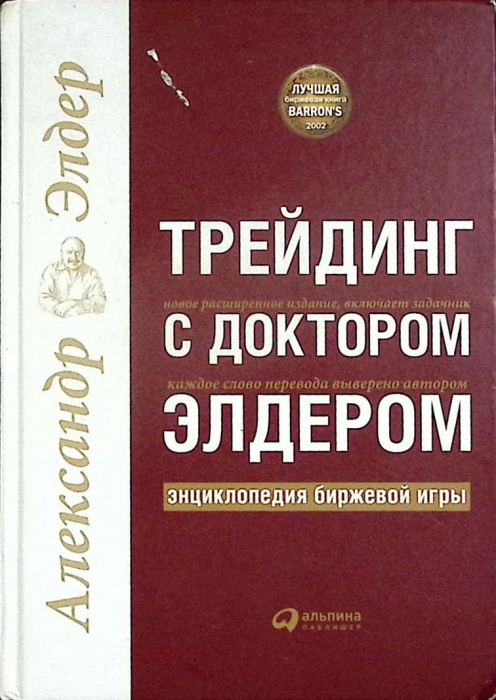 Книга Трейдинг с доктором Элдером 2017 А. Элдер Москва Твёрдая обл. 484 с. С ч/б илл