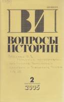 Журнал Вопросы истории 2005 № 2 Москва Мягкая обл. 176 с. Без илл.