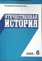 Журнал Отечественная история 2005 № 6, ноябрь-декабрь Москва Мягкая обл. 224 с. Без илл.
