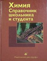 Книга Химия 1999 Справочник Москва Твёрдая обл. 384 с. С ч/б илл