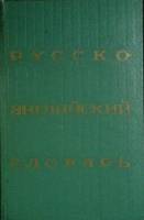 Книга Русско-английский словарь 1976 25 000 слов Москва Твёрдая обл. 520 с. Без илл.