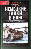 Книга "Немецкие танки в бою" 2007 М. Барятинский Москва Твёрдая обл. 336 с. С ч/б илл