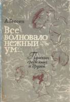 Книга "Все волновало нежный ум..." 1965 А. Гессен Москва Твёрдая обл. 510 с. С ч/б илл