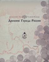2002 спмд и ммд, №1, 3 монеты, жетон Набор Россия 2002 год Древние города России  Выпуск №1  Буклет
