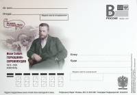 (2013-год)Почтовая карточка с лит. В Россия "И.С. Горюшкин"      Марка