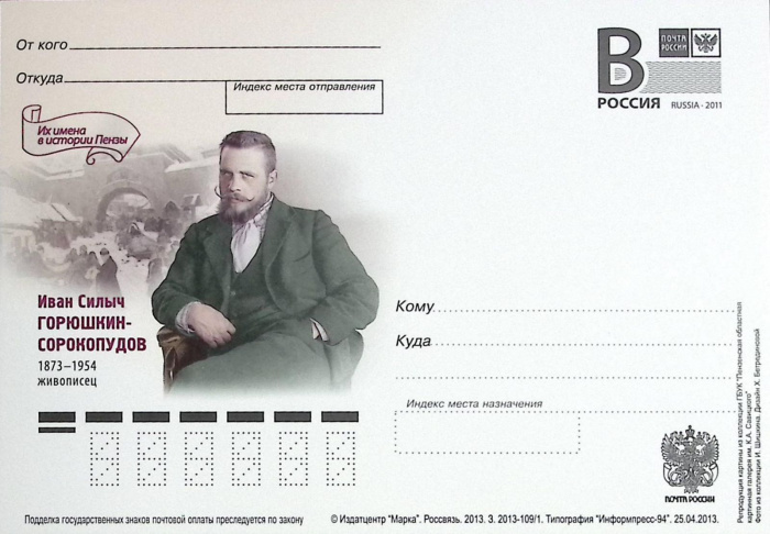 (2013-год)Почтовая карточка с лит. В Россия &quot;И.С. Горюшкин&quot;      Марка