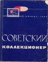 Книга "Советский коллекционер " , Москва 1963 Мягкая обл. 176 с. С чёрно-белыми иллюстрациями