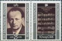 (1983-085) Марка + купон Болгария "Л. Пипков"   Союз болгарских композиторов, 50 лет II Θ