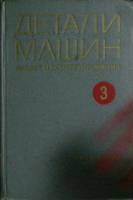 Книга Детали машин и расчёт констр-я (том III) 1969 Справочник Москва Мягкая обл. 472 с. С ч/б илл