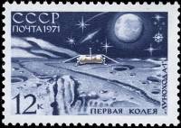 1971-017 Марка СССР Колея Лунохода-1   Советская станция Луна-17 III O