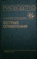 Книга Острые отравления. Руководство для врачей. 1989 Е. Лужников Москва Твёрдая обл. 432 с. С ч/б и