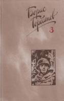 Книга Сочинения в 4х томах (Том 3) 1988 Б. Горбатов Москва Твёрдая обл. 478 с. Без илл.
