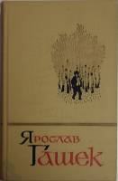 Книга Собрание сочинений (том 3) 1966 Я. Гашек Москва Твёрдая обл. 406 с. С цв илл