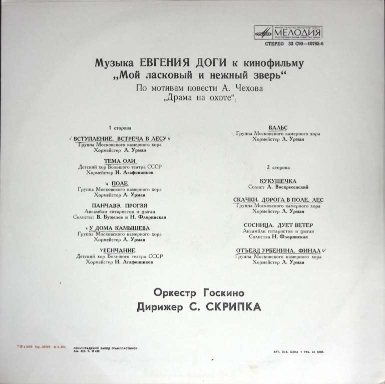 Пластинка виниловая , Музыка к к/ф Мой ласковый и нежный зверь Мелодия 300 мм. (Сост. отл.)