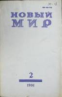 Журнал Новый мир 1991 № 2 Москва Мягкая обл. 272 с. Без илл.