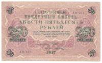 Банкнота Россия Временное Правительство 1917 год  250 рублей "Со свастикой", VF
