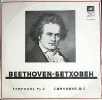 Пластинка виниловая Л. Бетховен Симфония № 6 Мелодия 300 мм. (Сост. отл.)
