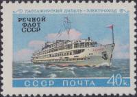 1960-088 Марка СССР Дизель-электроход Ленин   Речной флот СССР III O