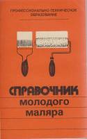 Книга Справочник молодого маляра 1985 В. Белогуров Москва Мягкая обл. 176 с. С ч/б илл