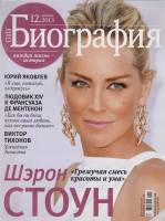 Журнал Биография 2013 № 12 декабрь Москва Мягкая обл. 122 с. С цв илл