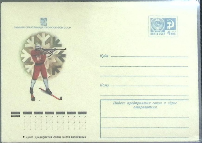 1975-год  Конверт маркированный СССР Зимняя спартакиада.   ,  Марка