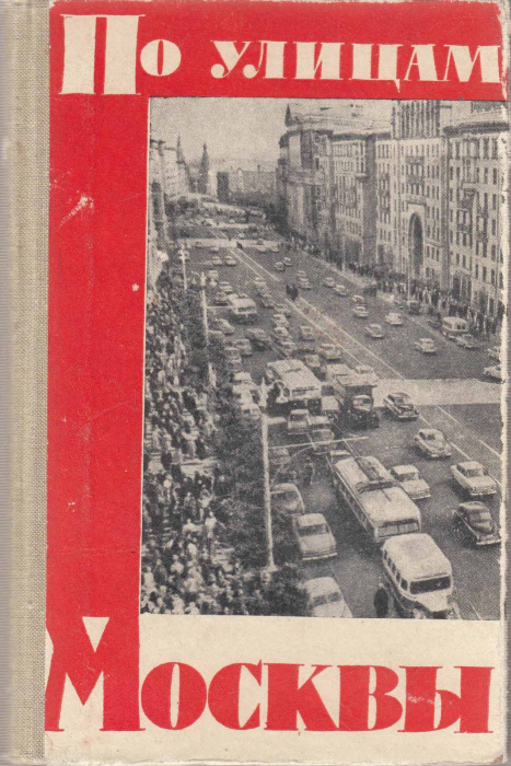 Книга &quot;По улицам Москвы (путеводитель)&quot; , Москва 1962 Твёрдая обл. 432 с. С чёрно-белыми иллюстрация