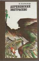 Книга Деревенский экстрасенс 1986 В. Харазов Ленинград Твёрдая обл. 208 с. С ч/б илл