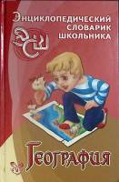 Книга География 2006 Словарь школьника Санкт-Петербург Твёрдая обл. 160 с. Без илл.