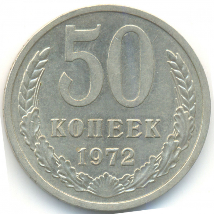 (1972) Монета СССР 1972 год 50 копеек   Медь-Никель  VF