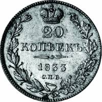 (1833, СПБ НГ) Монета Россия-Финдяндия 1833 год 20 копеек  Орел A, Георгий без плаща. Хвост широкий 