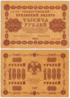 Титов Д.М. Банкнота РСФСР 1918 год 1 000 рублей  Пятаков Г.Л. Горизонтальные Вод. Знаки XF