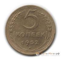 1952 Монета СССР 1952 год 5 копеек  Бронза  UNC
