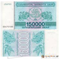 (1994) Банкнота Грузия 1994 год 150 000 купонов  5-й выпуск  UNC
