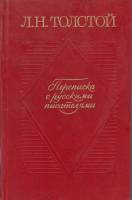 Книга Переписка с русскими писателями.Том 1 1985 Л.Н. Толстой Москва Твёрдая обл. 180 с. Без иллюстр