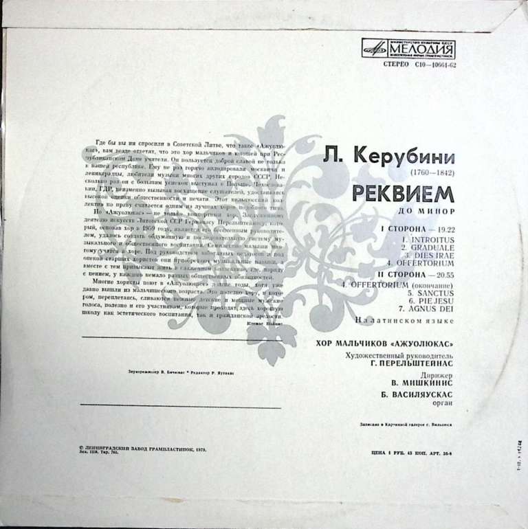 Пластинка виниловая , Реквием Мелодия 300 мм. (Сост. отл.)