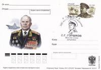 (2010-002) Почтовая карточка Россия "100 лет со дня рождения С.Г Горшкова"   Ø