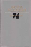 Книга Избранное 1988 Ф. Искандер Москва Твёрдая обл. 576 с. Без илл.
