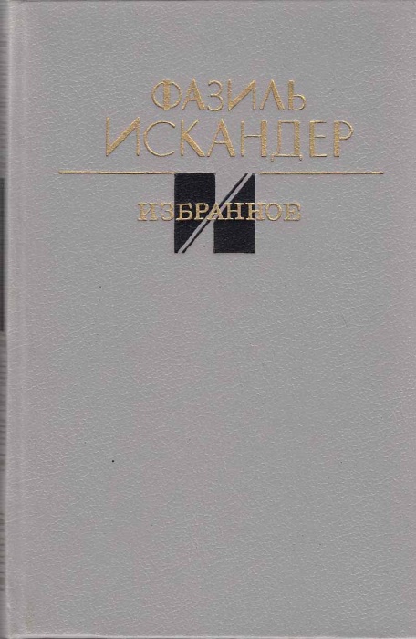 Книга Избранное 1988 Ф. Искандер Москва Твёрдая обл. 576 с. Без илл.