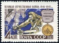 1963-052 Марка СССР Оборона Ленинграда   ВОВ III Θ