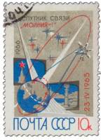 1966-038 Марка СССР Молния-1   Первый спутник связи III Θ