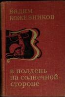 Книга В полдень на солнечной стороне 1973 В. Кожевников Москва Твёрдая обл. 472 с. Без илл.