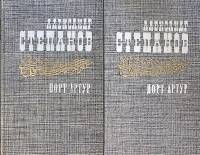 Книга Порт-Артур (2 тома) 1985 А. Степанов Москва Твёрдая обл. 1 344 с. Без илл.