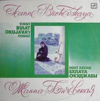 Пластинка виниловая Ж. Бичевская Песни Б. Окуджавы Мелодия 300 мм. сост. на фото