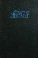Книга Влюбленная монахиня 1992 А. Дюма Москва Твёрдая обл. 264 с. Без илл.
