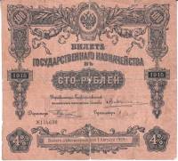Банкнота 100 рублей 1915 год билет государственного казначейства, займ 4% . №134620 (без купонов) VF