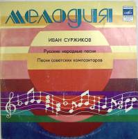 Пластинка виниловая , Русские народные песни Мелодия 300 мм. Very good