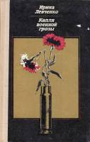Книга Капли военной грозы 1973 И. Левченко Москва Твёрдая обл. 400 с. Без илл.